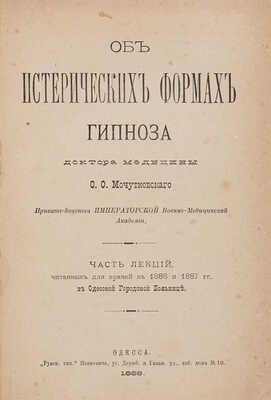 Мочутковский О.О. Об исторических формах гипноза. Одесса: Русская типография, 1888.